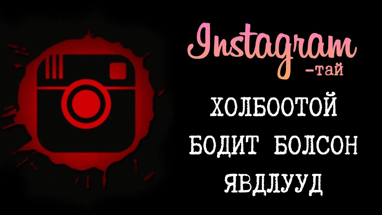 Instagram-тай холбоотой 3 аймшигт түүх (Volume 1)