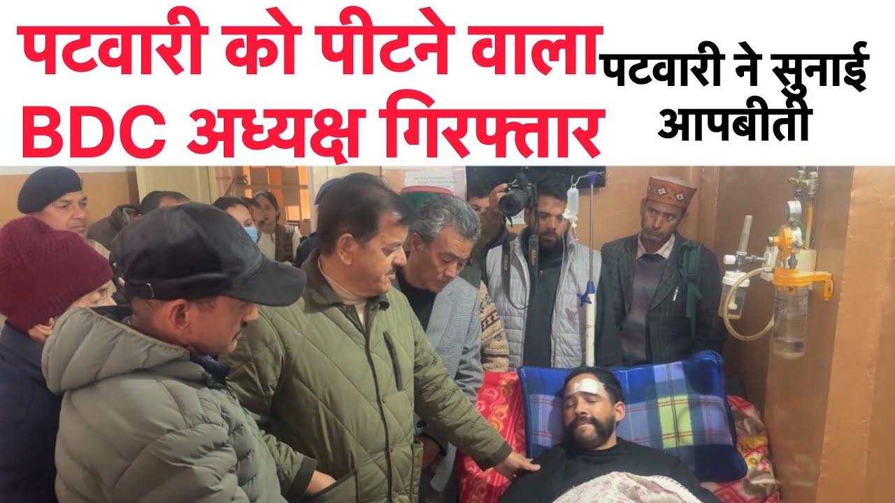 Patwari को पीटने वाला BDC अध्यक्ष गिरफ्तार, MLA Sunder Thakur ने पटवारी से की मुलाकात 