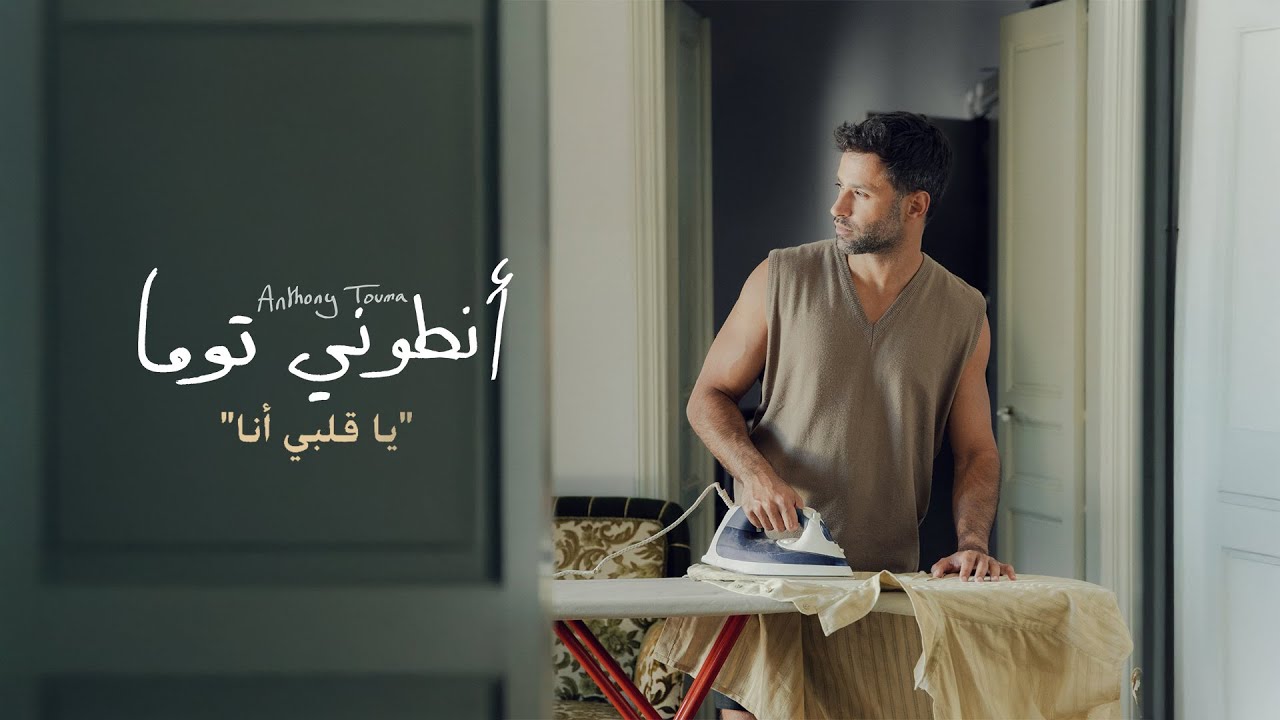 Anthony Touma - Ya Albi Ana (Official Music Video) | انطوني توما - يا قلبي انا