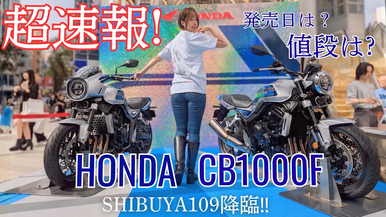 【超速報！】HONDA新型CB1000F 発売日＆価格ついに発表！@渋谷109展示イベントに行ってきたよ【PR】