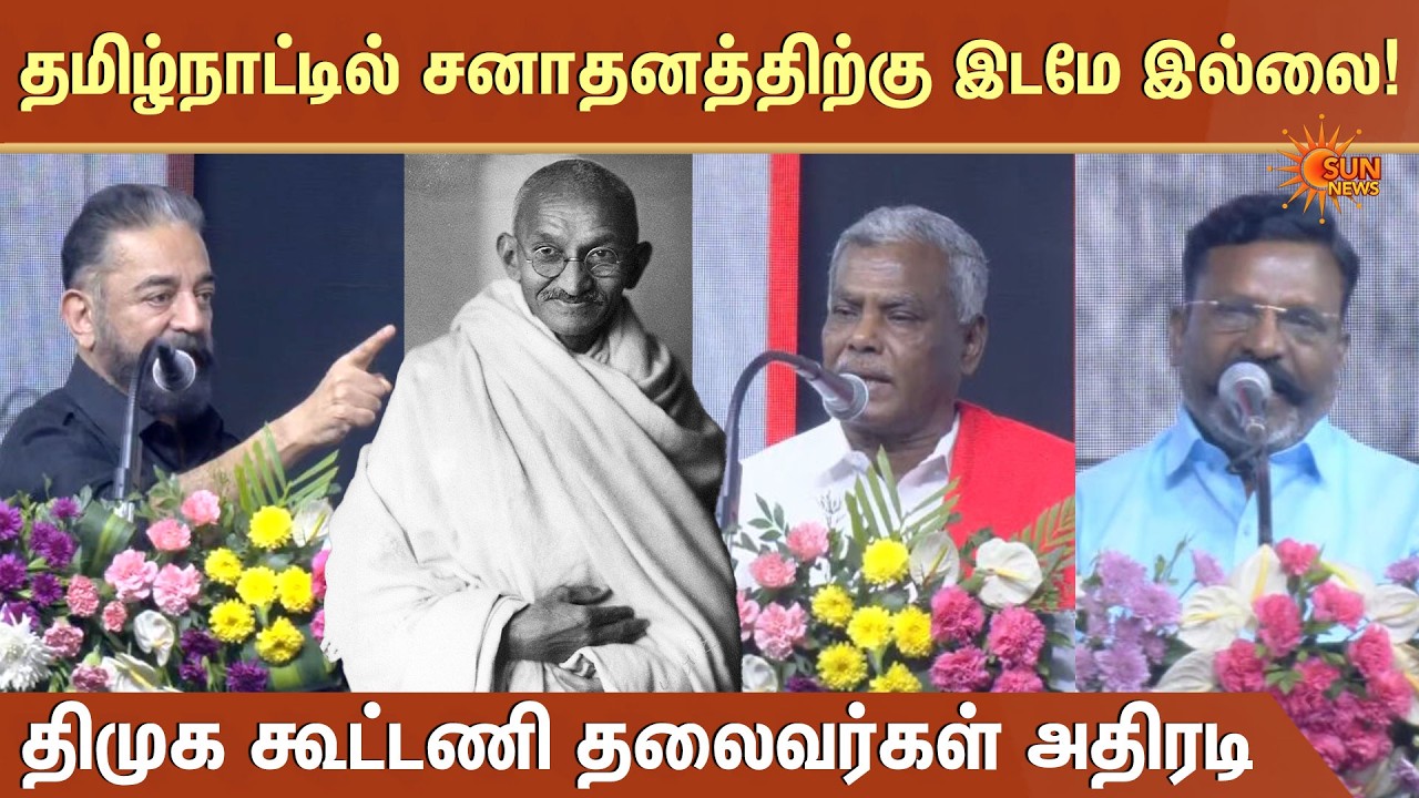 காந்தி VS பாஜக | Kamal Slams BJP | Vaiko Latest Speech | Thirumavalavan Speech | DMK Alliance