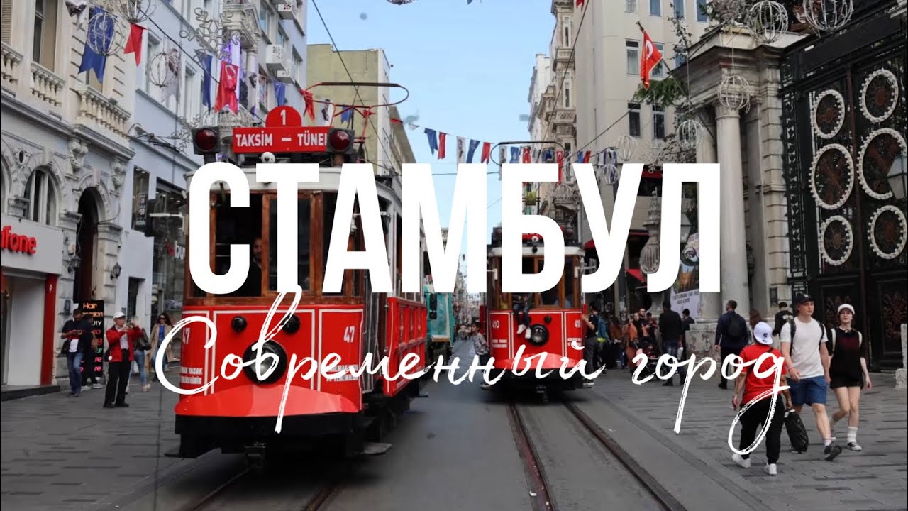 СТАМБУЛ, ТУРЦИЯ -  СОВРЕМЕННЫЙ ГОРОД?