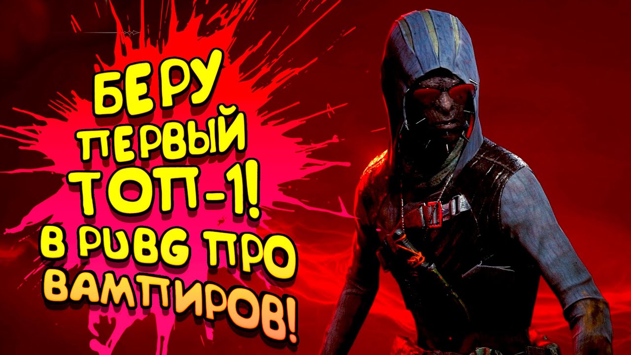 БЕРУ ПЕРВЫЙ ТОП-1 В Vampire: The Masquerade Bloodhunt