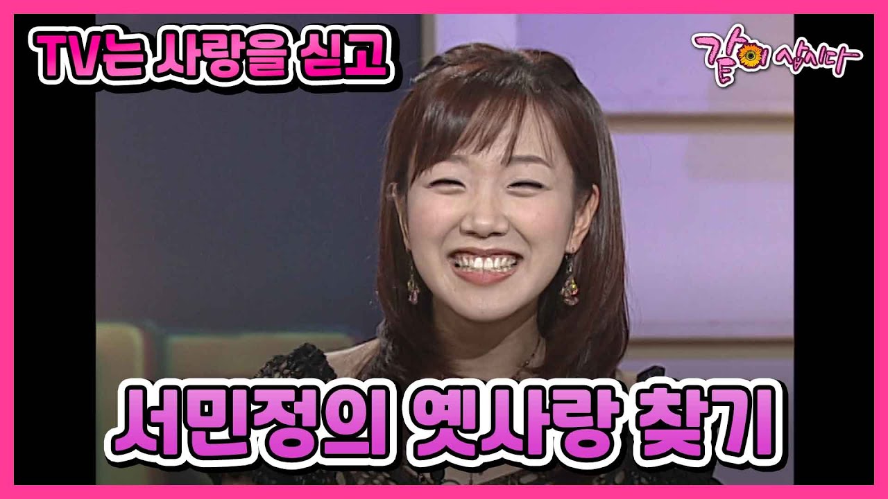 [TV는사랑을싣고] 눈웃음이 매력적인 배우, 서민정의 옛사랑 찾기 I KBS 2003.02.16 방송