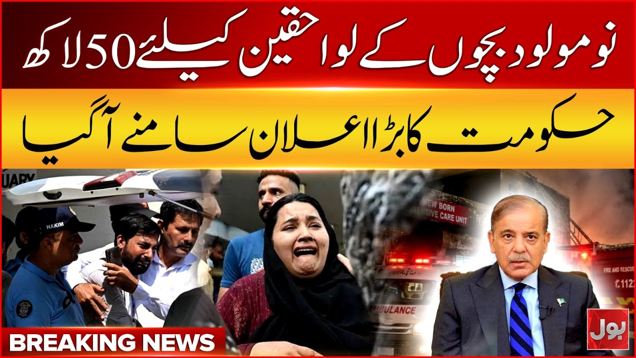 Pims Hospital Fire | Shahbaz Govt Big Announcement | PIMS Hospital Incident | Breaking News