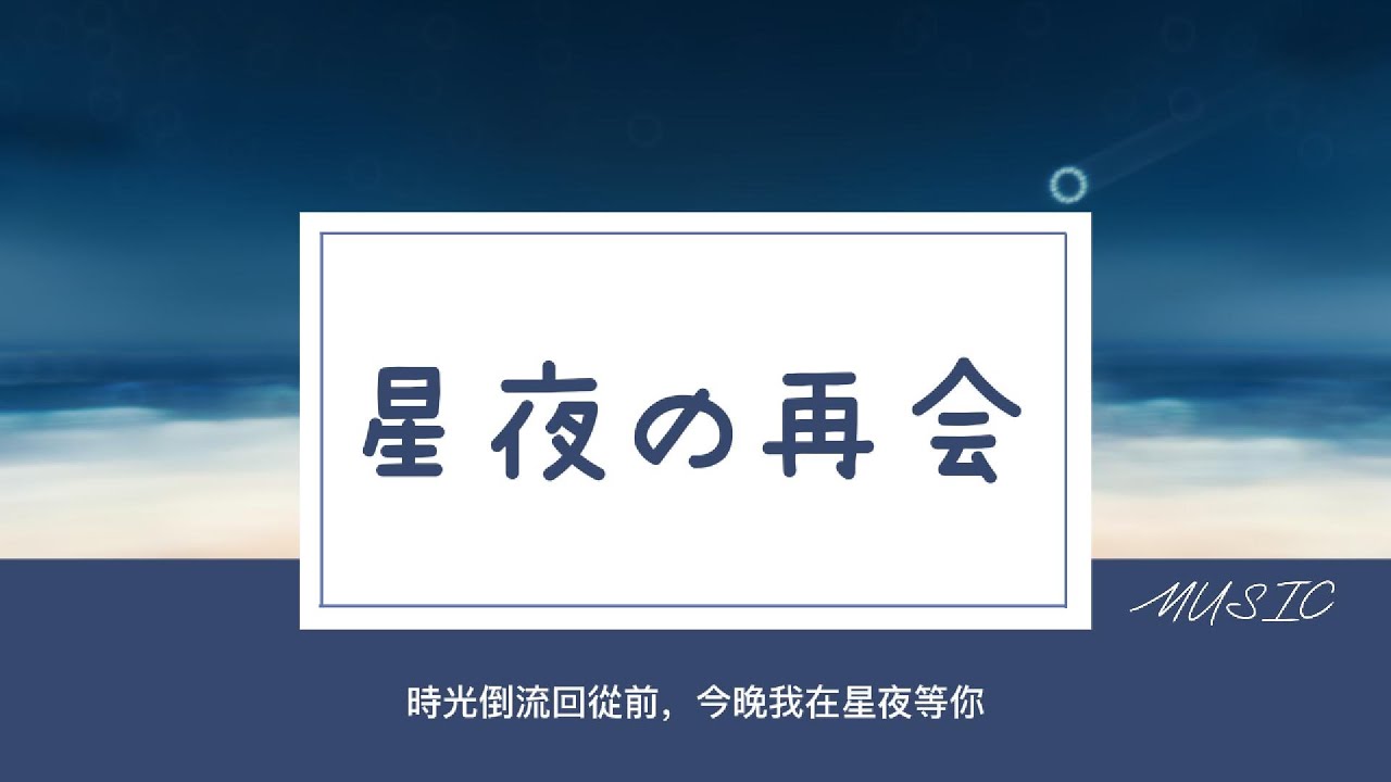 ✨【星夜の再会】🌌 日系治癒系 J-Pop | 思念是最溫柔的星光 | 晝夜等待，只為一句「我想你」✨| 日文好聽歌曲