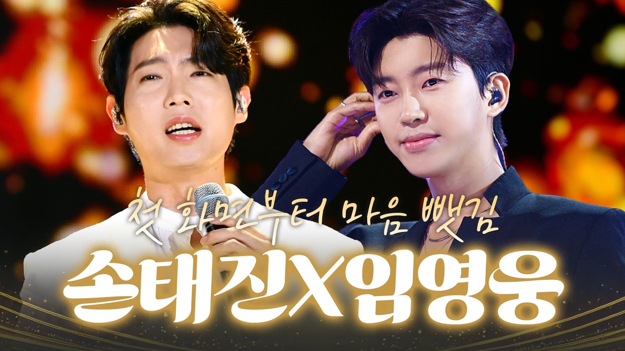 첫 화면에서 이미 마음 뺏겼다!!! 귀가 먼저 반해버렸다💎 #손태진 #임영웅