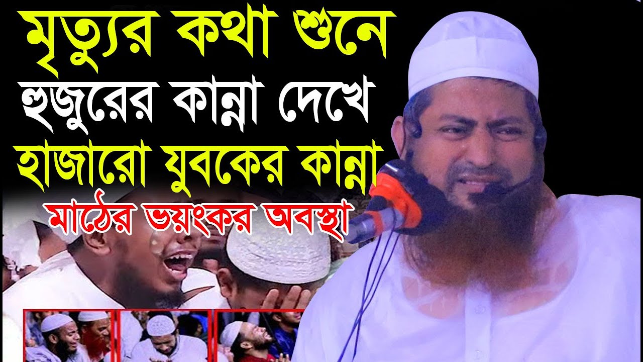 হুজুরের কান্না দেখে হাজারো যুবক কান্নায় ভেঙ্গে পড়ল ।। মৃত্যুর বয়ান ।। Allama Hasan Jamil Shaheb