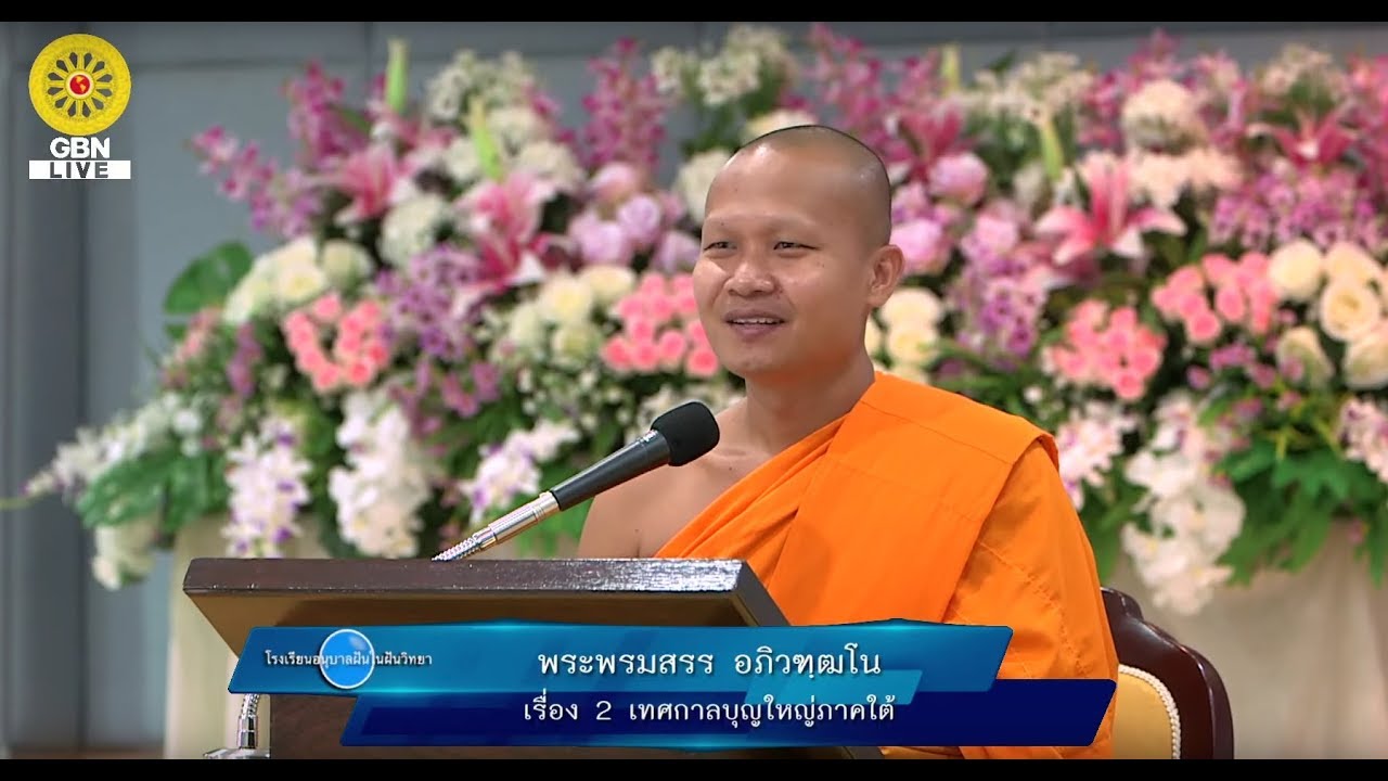 62030 2 เทศกาลบุญใหญ่ภาคใต้ #พระพรมสรร อภิวฑฺฒโน