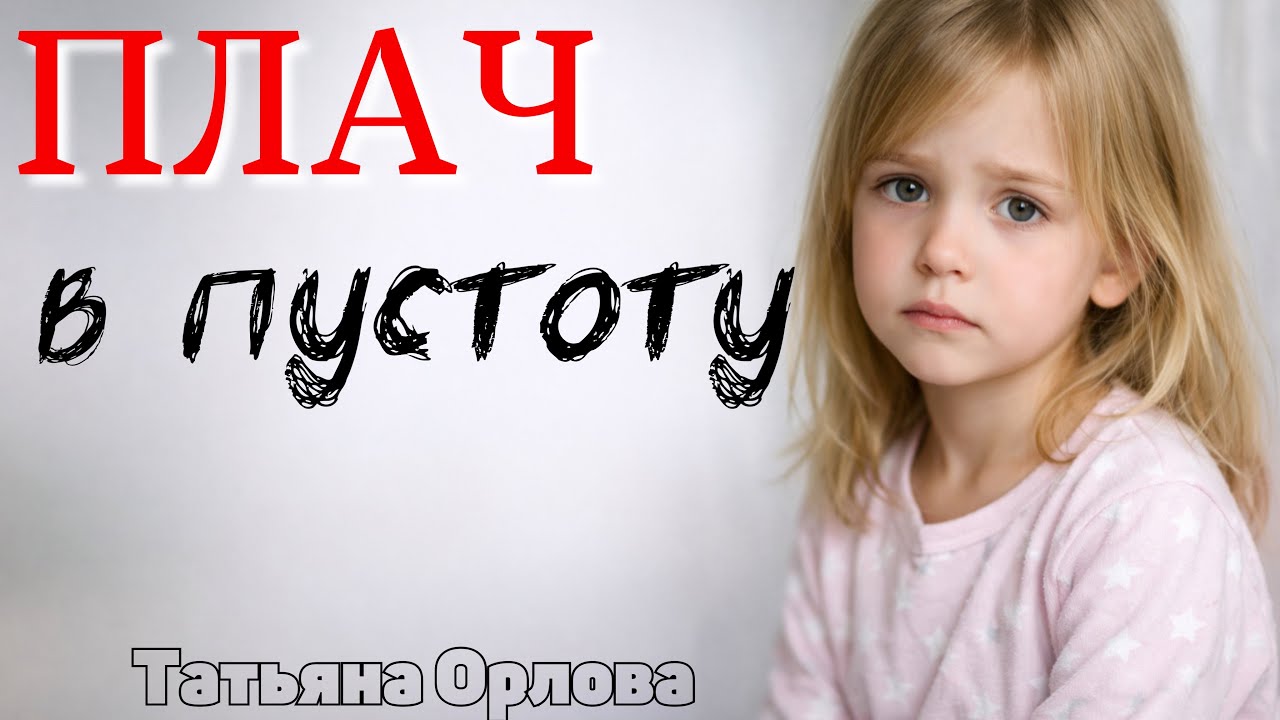 ПЛАЧ В ПУСТОТУ. Аудиорассказ. Татьяна Орлова 
