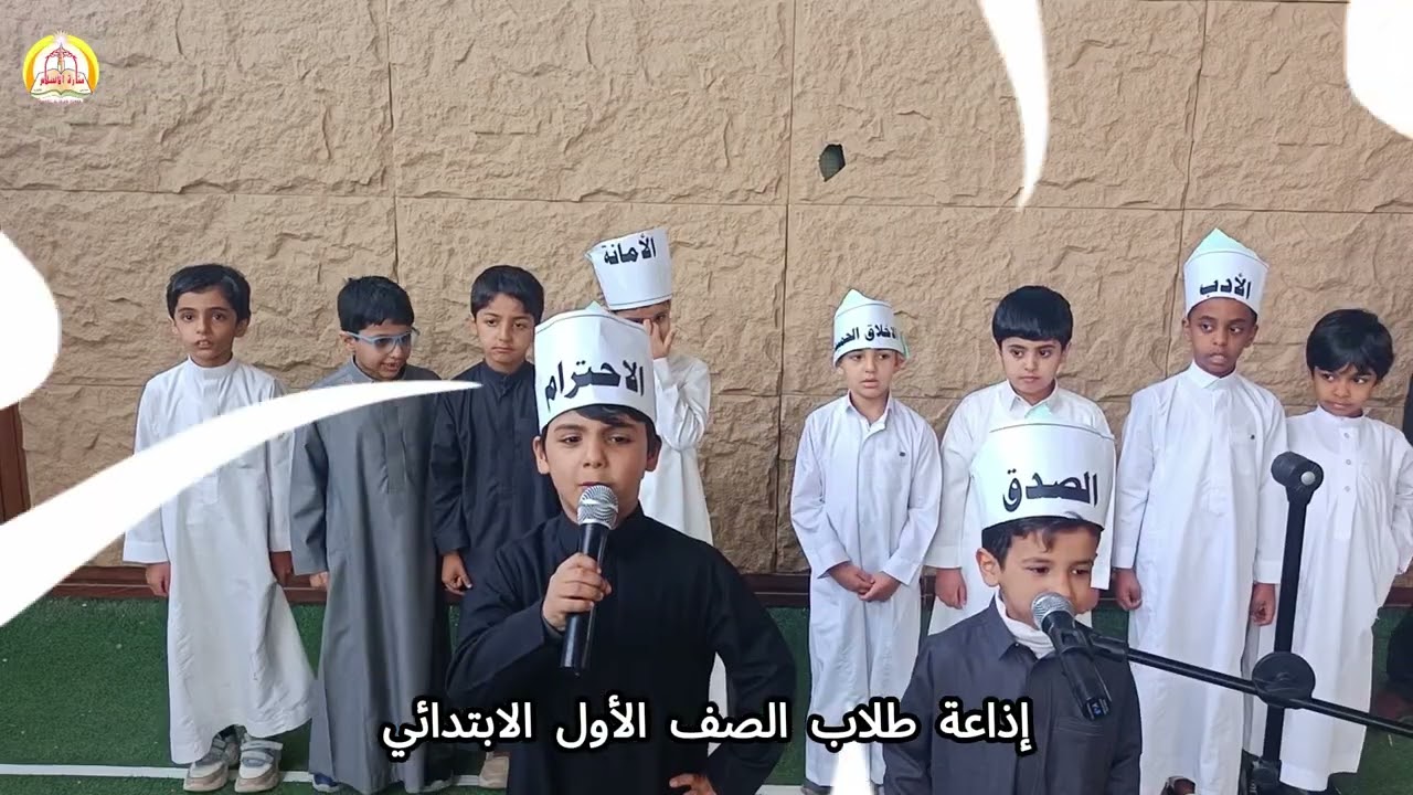 إذاعة طلاب الصف الأول الابتدائي
