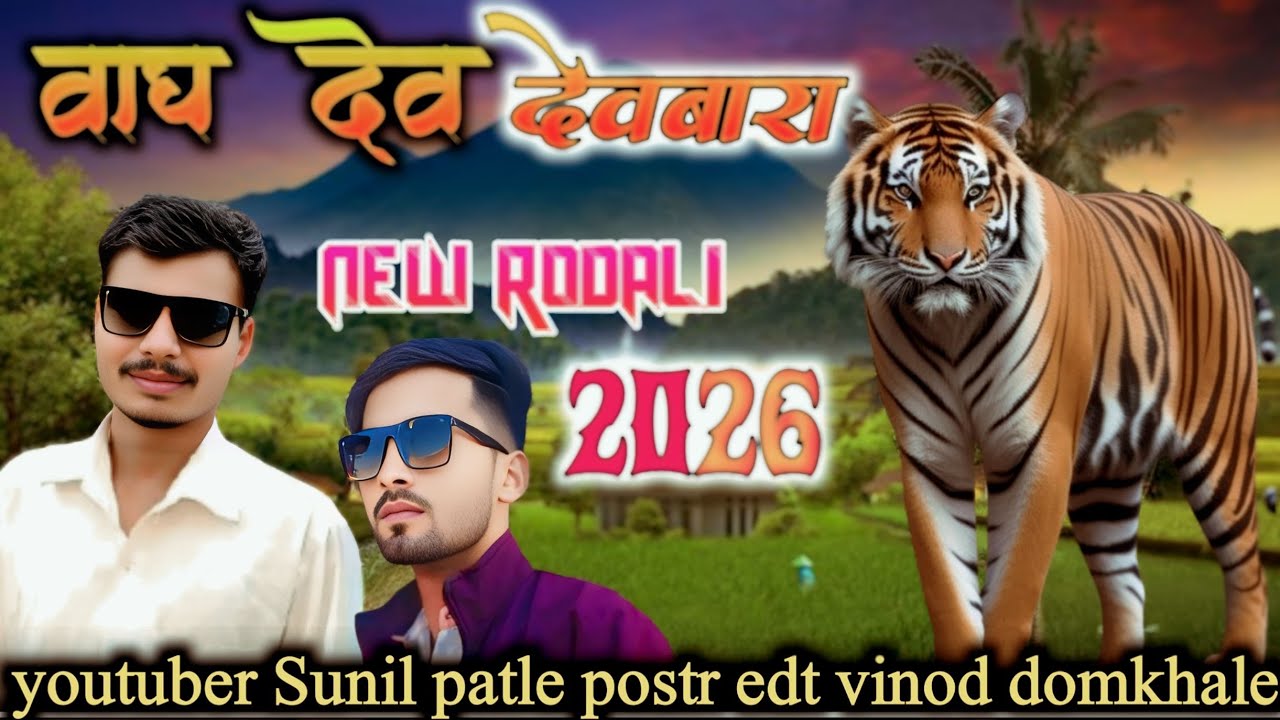 Vagdev devbara new rodali song 2026//youtuber sunil patle 