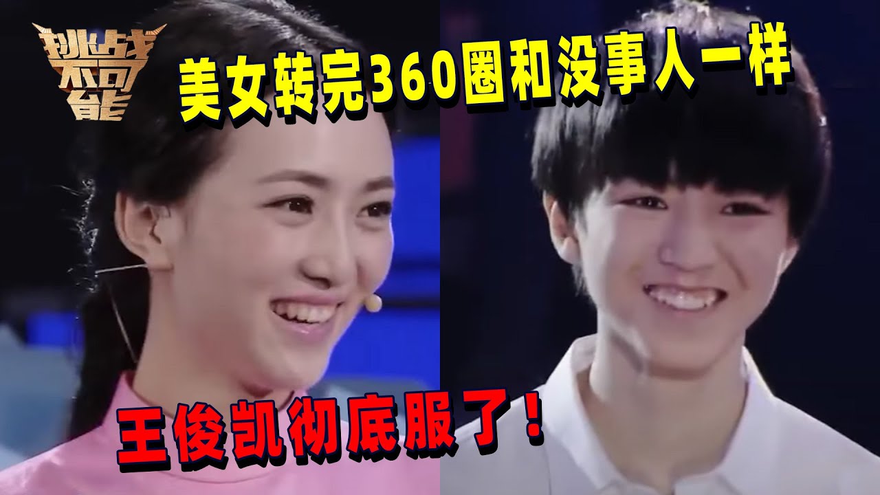美女挑战360度旋转 王俊凯惊呆了！她到底是怎么做到的？| 挑战不可能 Impossible Challenge