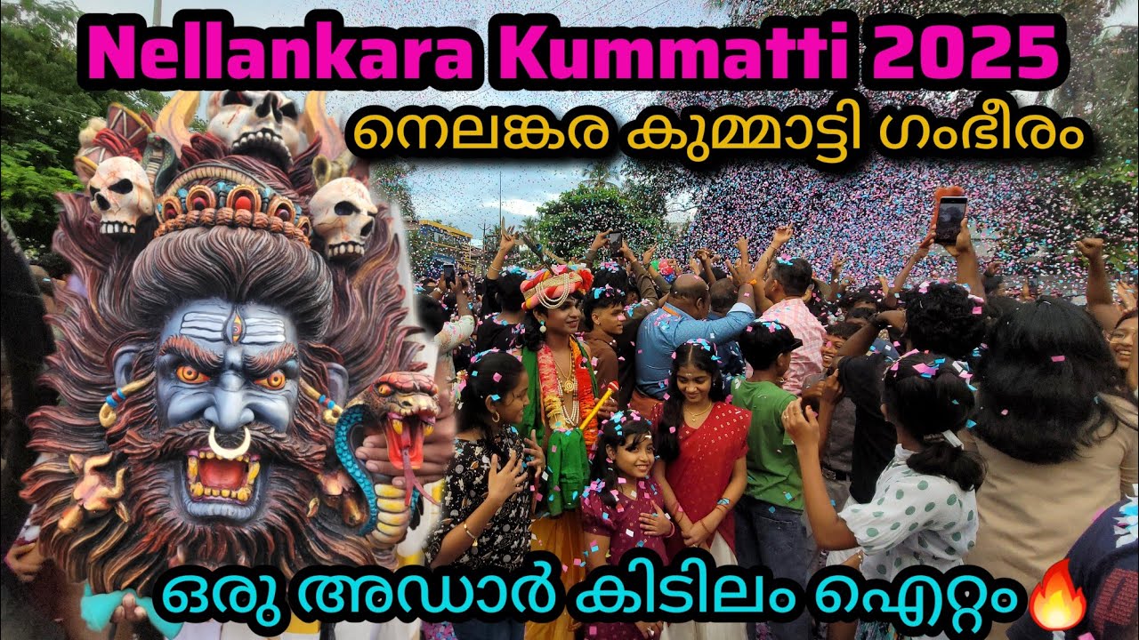 ഒരു അഡാറർ കിടിലം ഐറ്റം🔥 Nellankara Kummatti 2025😍 നെലങ്കര കുമ്മാട്ടി ഗംഭീരം👌🏻#nellankarakummatti 