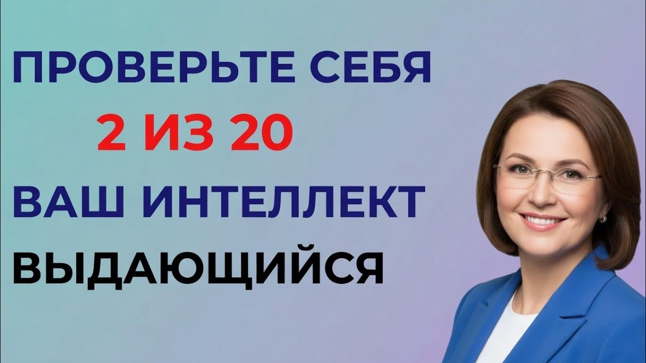 Если Вы Наберёте 2 из 20 — Ваша Память Исключительная! 🧠🔥 Сложная Викторина по Общим Знаниям