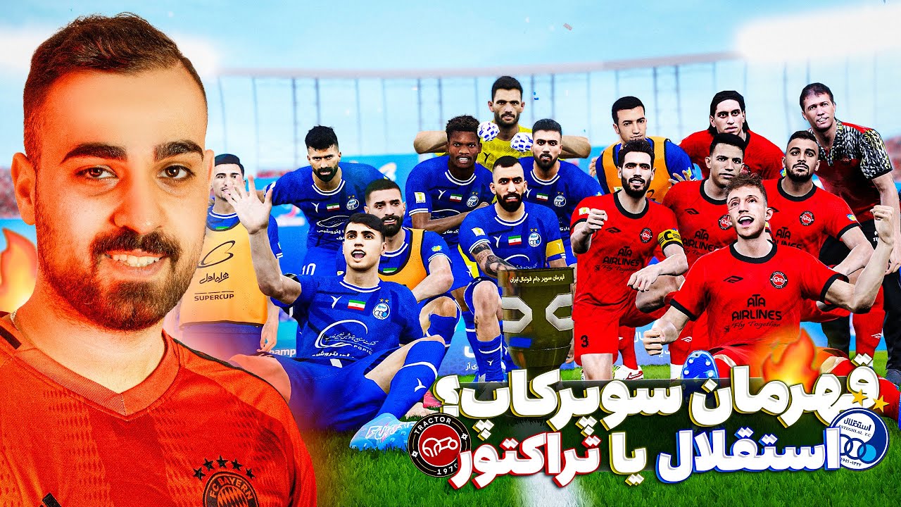 سوپرکاپ ایران 🔥 استقلال و تراکتور به نظرتون کی قهرمان میشه 😉!؟💙🚜