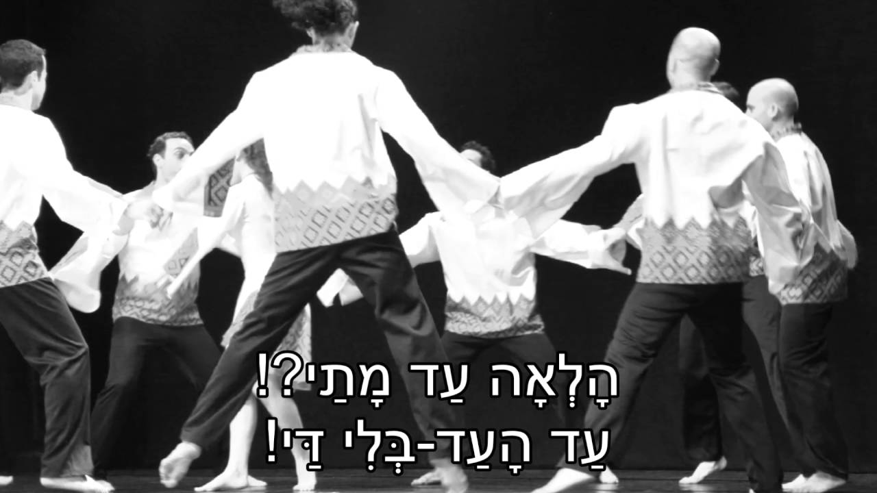 שיר עד - הורה סחרחורת - מילים: נתן אלתרמן | לחן: יואל ולבה | שירה: הגבעטרון - HaGevatron
