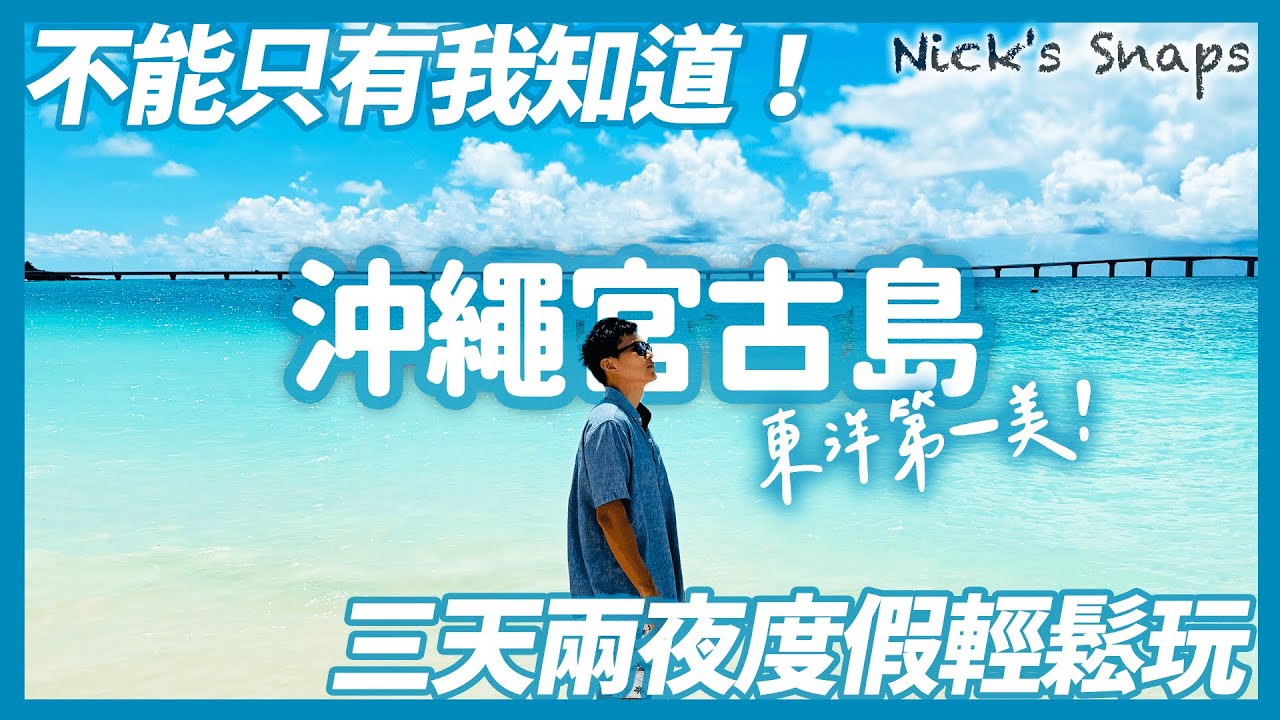 二訪東洋第一美宮古島 你不能不知道的日本人沖繩度假天堂 與那霸前濱 17END 黑糖咖啡 宮古麵 滿天星空｜希爾頓沖繩宮古島渡假村 海景房就能看到宮古藍｜宮古島三天兩夜這樣玩｜沖繩玩樂