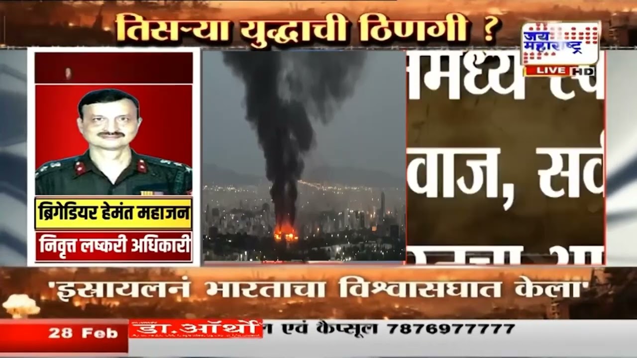 Hemant Mahajan On America - Iran War : तिसऱ्या युद्धाची ठिणगी ?, हेमंत महाजन नक्की काय म्हणाले?
