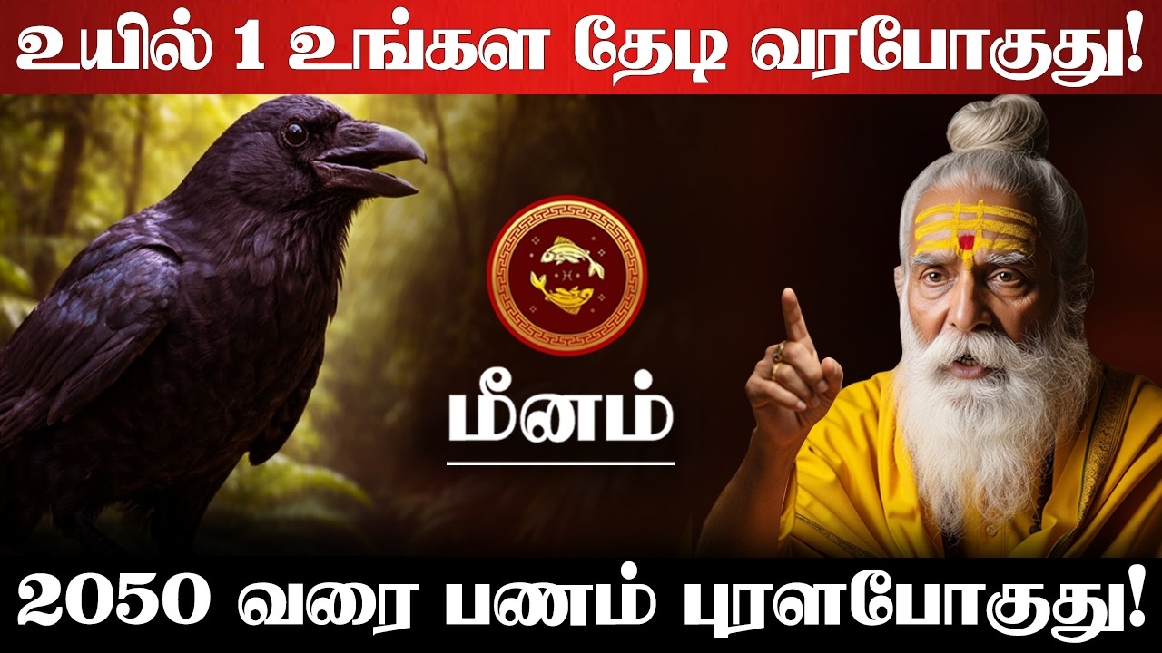 மீனம் - வாழ்நாள் செட்டில்மென்ட்! 100% உங்களுக்கு இது நடக்கும்! சனி பெயர்சி பலன் - Meenam 2026