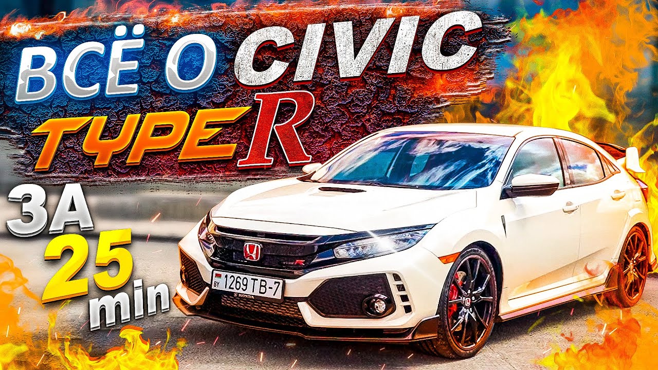 Все что надо знать о 2020 Honda Civic Type R  - 10 поколения fk8