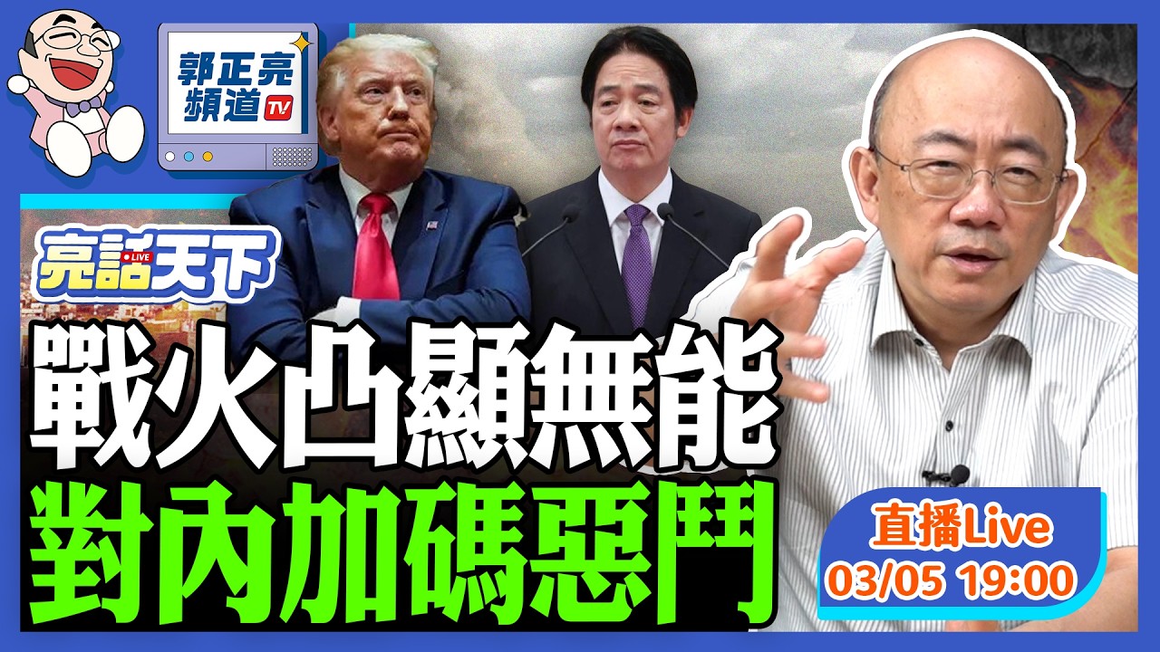 2026.03.05 戰火凸顯無能 對內加碼惡鬥 LIVE【亮話天下｜郭正亮】EP177@funseeTW @Guovision-TV​