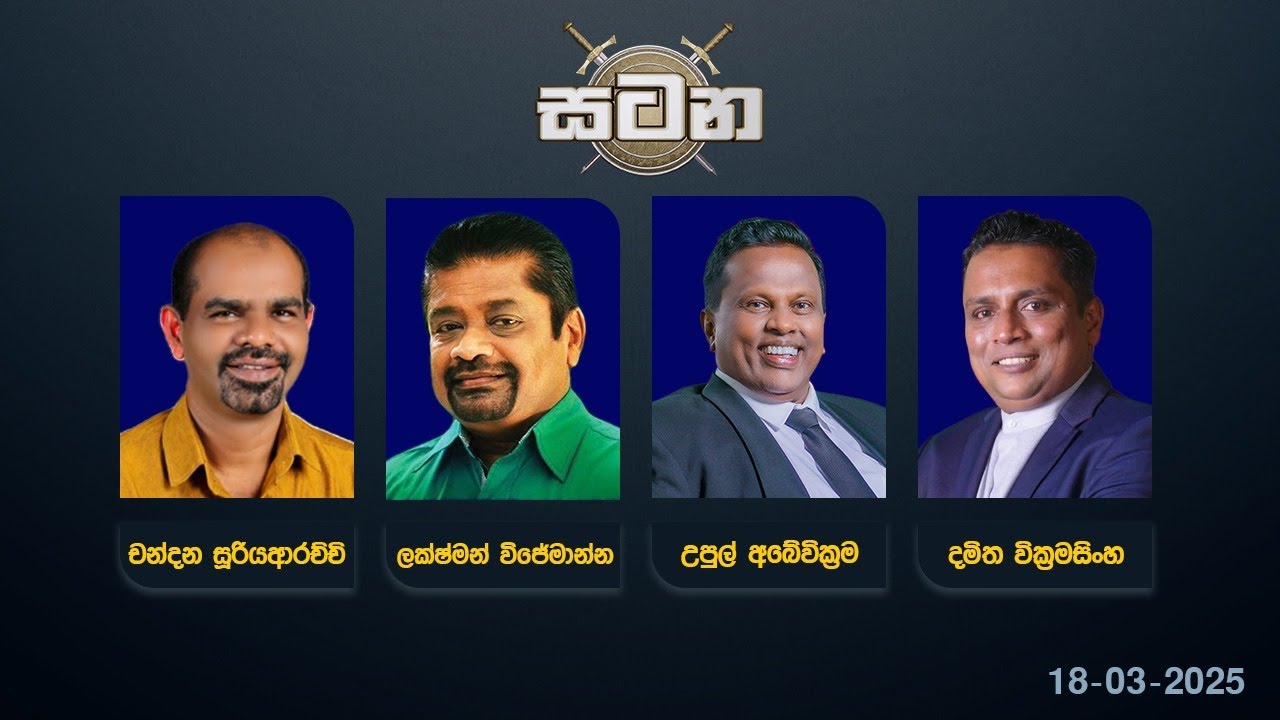 🔴 LIVE : වත්මන් දේශපාලන තත්ත්වය | සටන | Satana 18.03.2025 #Asksatana #News1st