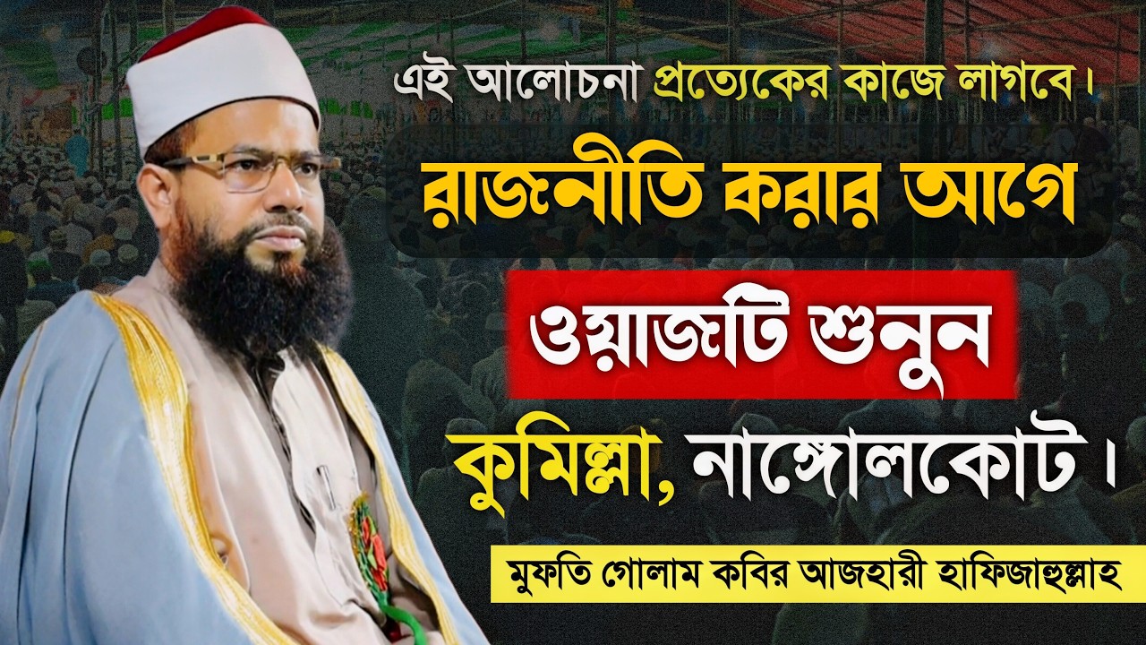 ইসলামি রাজনীতি ও শাসনব্যবস্থা নিয়ে আজহারী হুজুরের সাহসী হুংকার | কুমিল্লার সেই ঐতিহাসিক মাহফিল