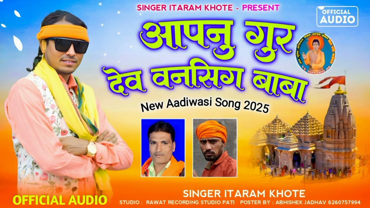 🎶 आपनु गुरू देव वनसीग बाबु  // Apanu Guru Dev Vonsing Babu // Singer Itaram khote // स्पेशल भजन 2025