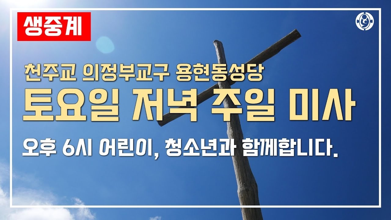 2026년 3월7일 사순 제3주일 토요일 저녁 주일미사