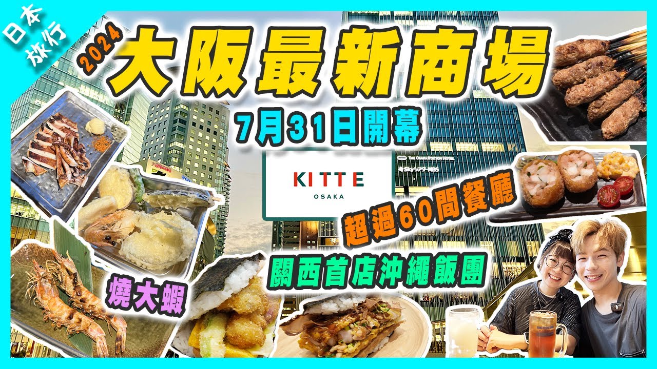 【日本旅行】2024大阪梅田最新商場KITTE｜超過60間特色餐廳 | 全層日本手信店 | 居酒屋｜沖繩飯團 #梅田 #大阪kitte #梅田新商場 #大阪新商場