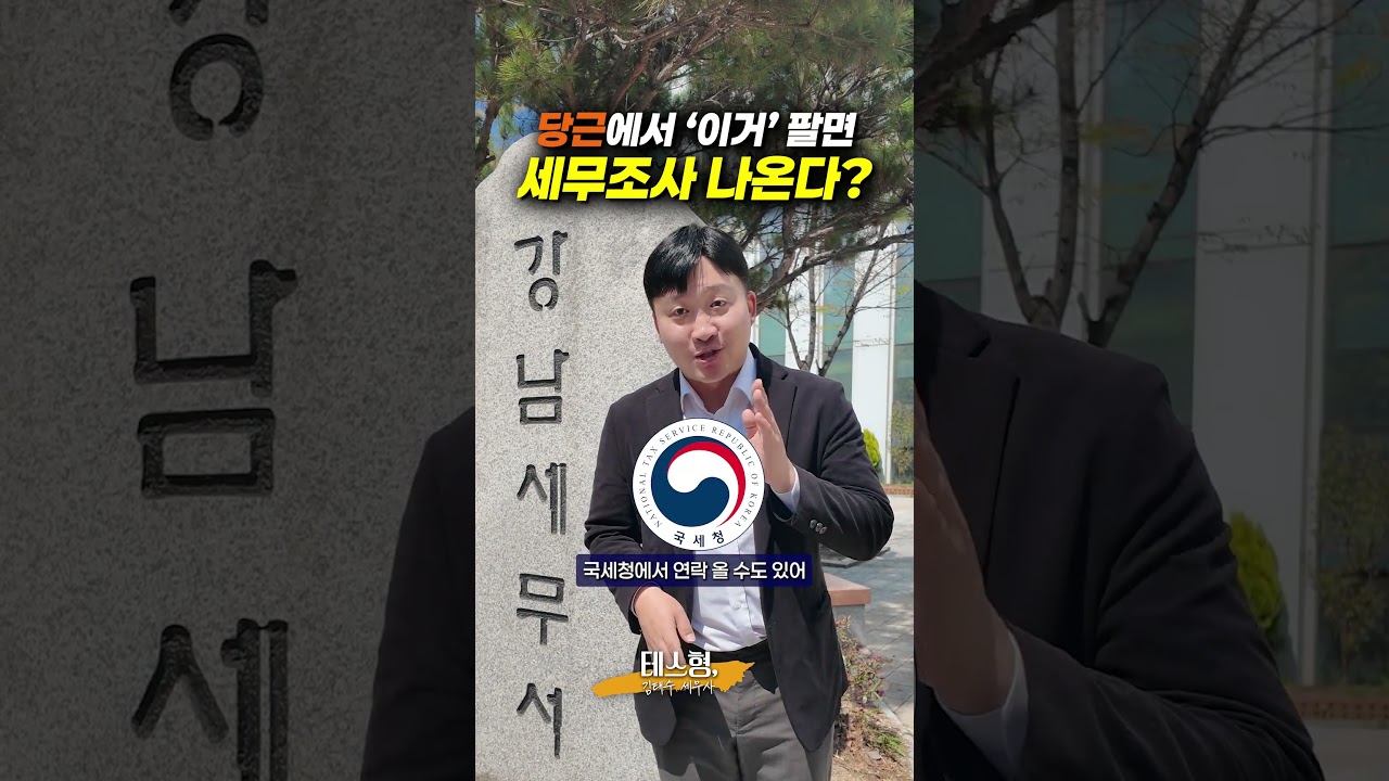 당근마켓 🥕이렇게 세무조사 나온다!
