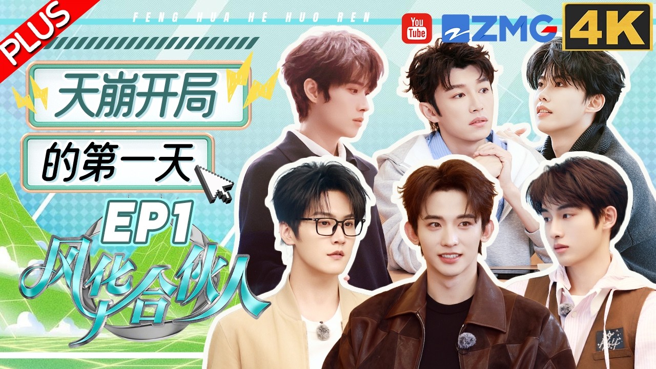 【PLUS】EP1：吴彦祖不当演员要开饮品店？合伙人集结开店困难重重 周柯宇常华森爆笑起名 代旭董思成被&ldquo;整蛊&rdquo;秒红温 | 风华合伙人 FULL 20260407