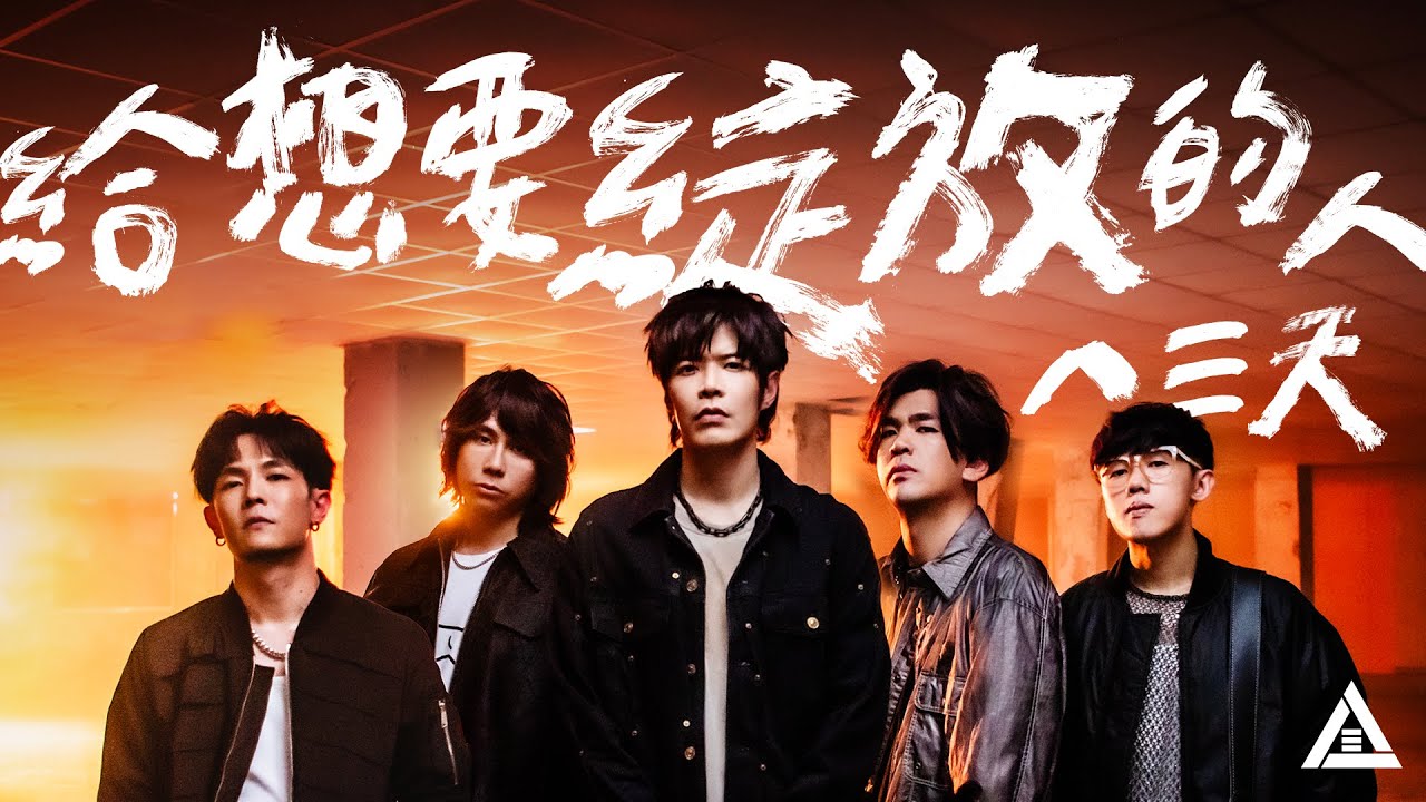 八三夭【 給想要綻放的人 】Official Music Video ｜顛倒世界高雄巨蛋主題曲
