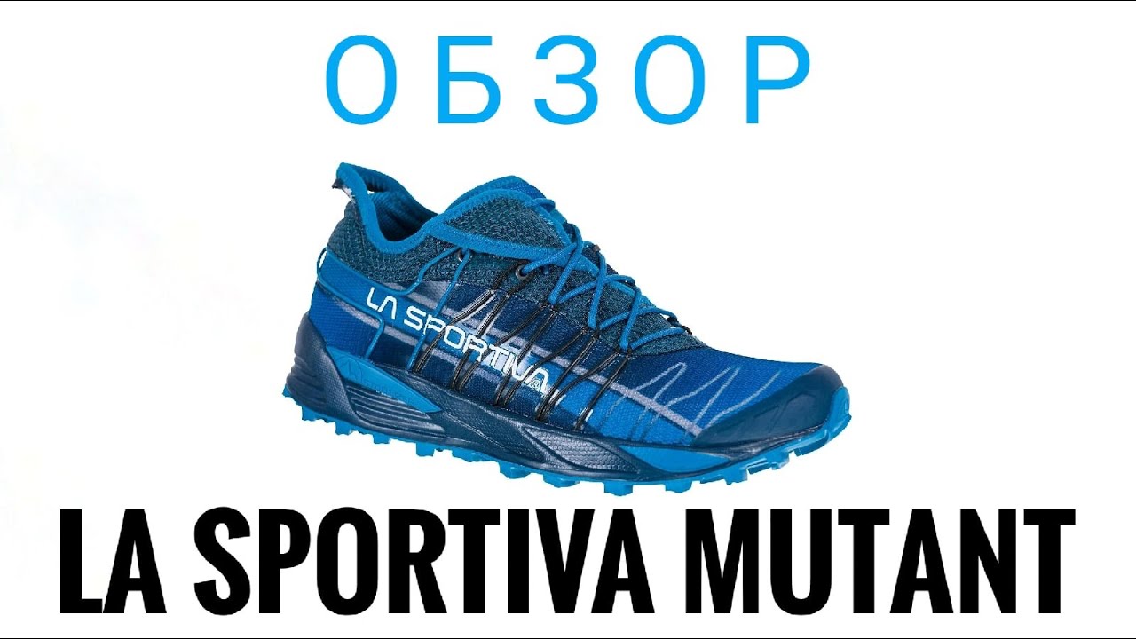 La Sportiva Mutant - обзор трейловых кроссовок