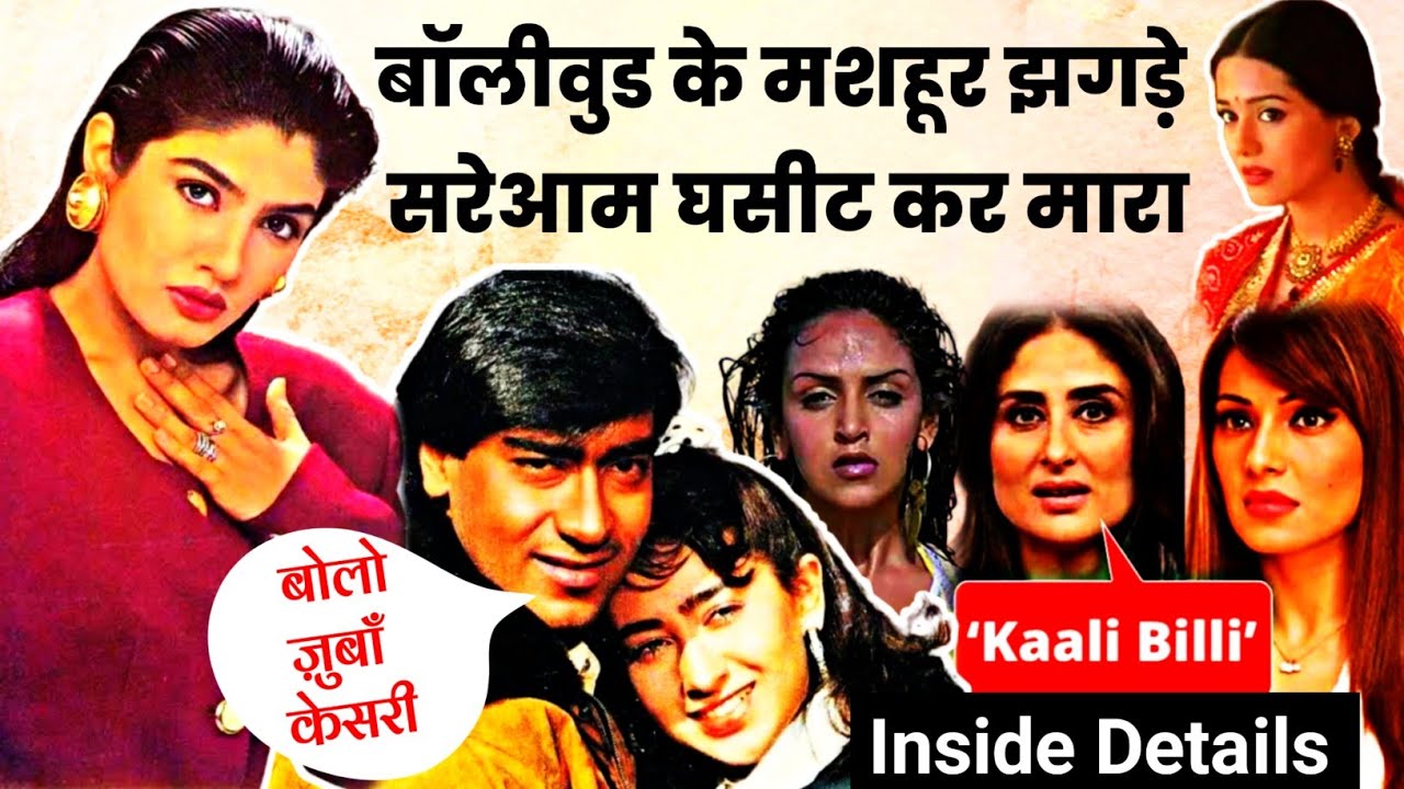 जब फ़िल्म के सेट पर ही असली थप्पड़ बरसाये Bollywood Ugly Cat Fights Kareena bipasha Raveena Karishma