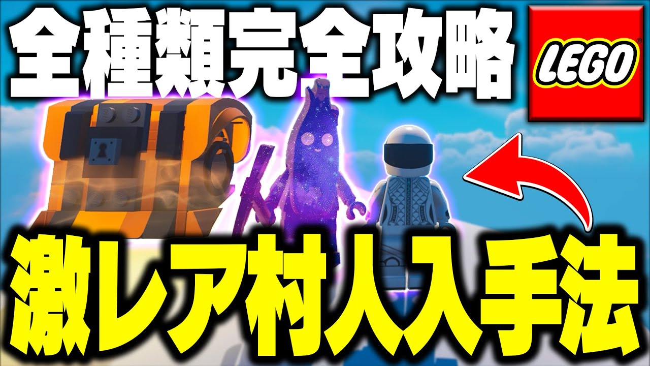 【完全ガイド】初心者でも分かるLEGOフォートナイトで最強激レア村人を手に入れる方法を徹底解説！！Part17【フォートナイト/Fortnite】