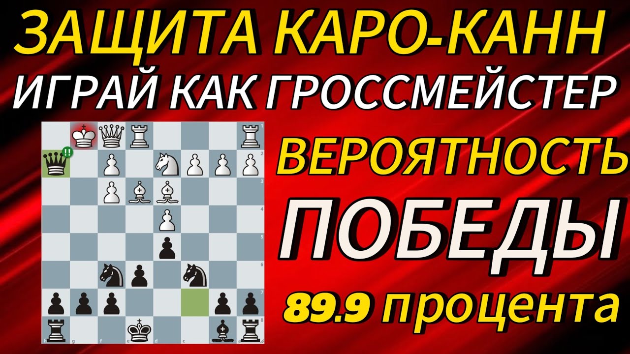 Защита КАРО-КАНН за черных / Дебюты за 10 минут: ЛОВУШКИ И ИДЕИ