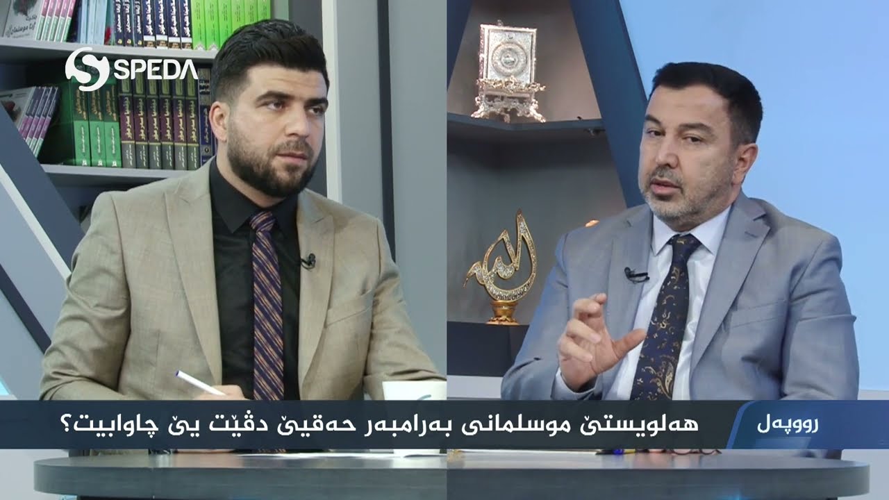 عمر كوجر - رووپه&zwnj;ل : هه&zwnj;لویستێ موسلمانی به&zwnj;رامبه&zwnj;ر حه&zwnj;قیێ دڤێت یێ چاوابیت ؟ - Omer Kocer