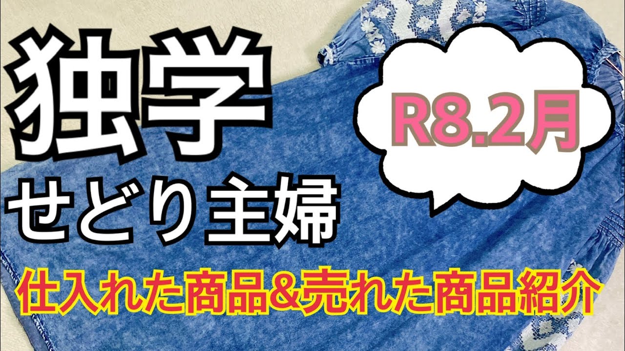 【独学せどり主婦】2月に仕入れた商品&売れた商品の紹介♡