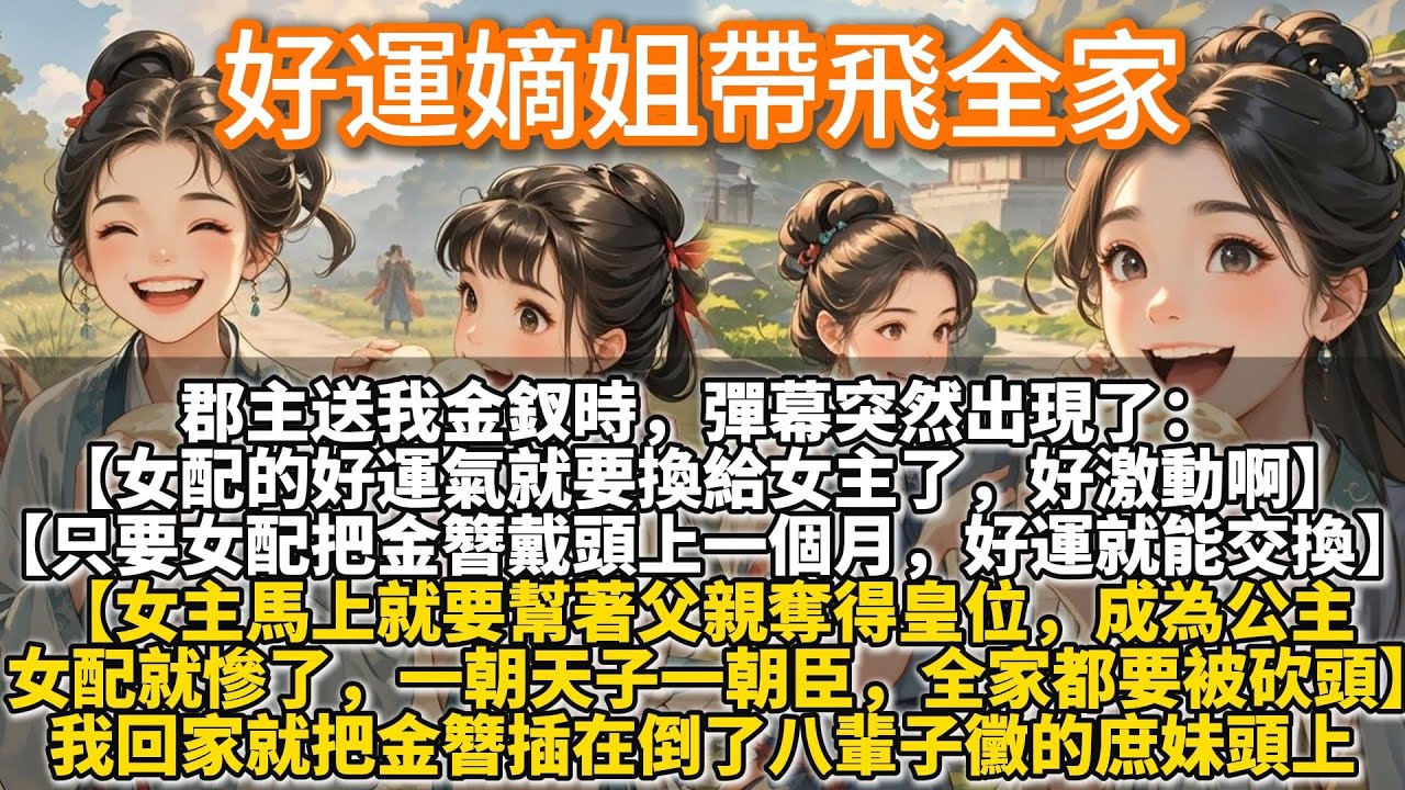 完結搞笑文：好運嫡姐帶飛全家。郡主送我金釵時,彈幕突然出現了。【女配的好運氣就要換給女主了,好激動啊。只要女配把金簪戴在頭上一個月,好運就能交換了。】我打了個激靈,回家就把金簪插在倒八輩子黴的庶妹頭上
