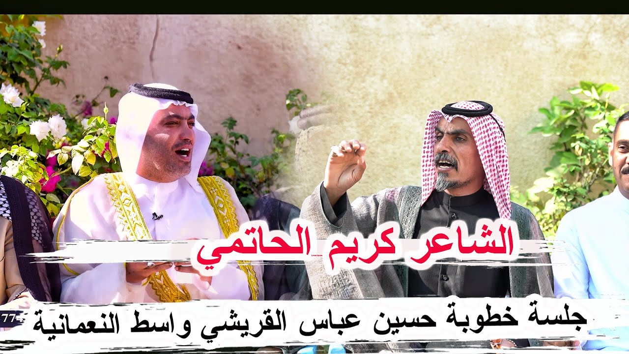 الشاعر كريم الحاتمي _ جلسة خطوبة حسين عباس القريشي واسط النعمانية