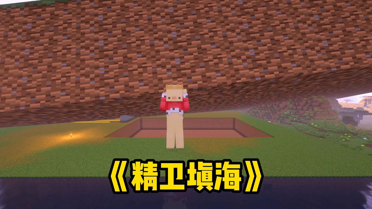 和煞神比赛精卫填海！#渣渣辉TD #MC #我的世界