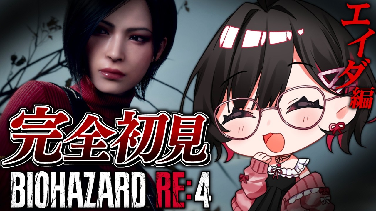 【バイオハザード RE:4】完全初見！追加DLCのエイダ編をプレイ！【ホラゲー】