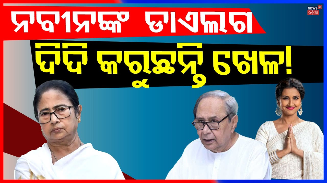 ନବୀନଙ୍କ ଡାଏଲଗ, ଦିଦି କରୁଛନ୍ତି ଖେଳ! Rachana Banerjee | Naveen Patnaik | West Bengal Election | N18V