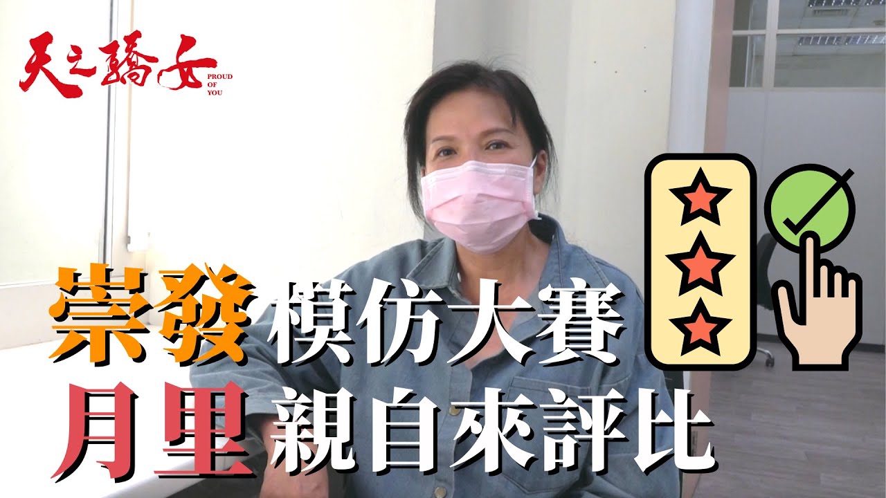 【天之驕女】#幕後直擊 崇發～誰的表演最不需要重發？讓本尊月里來評分！你能贏過他們嗎？