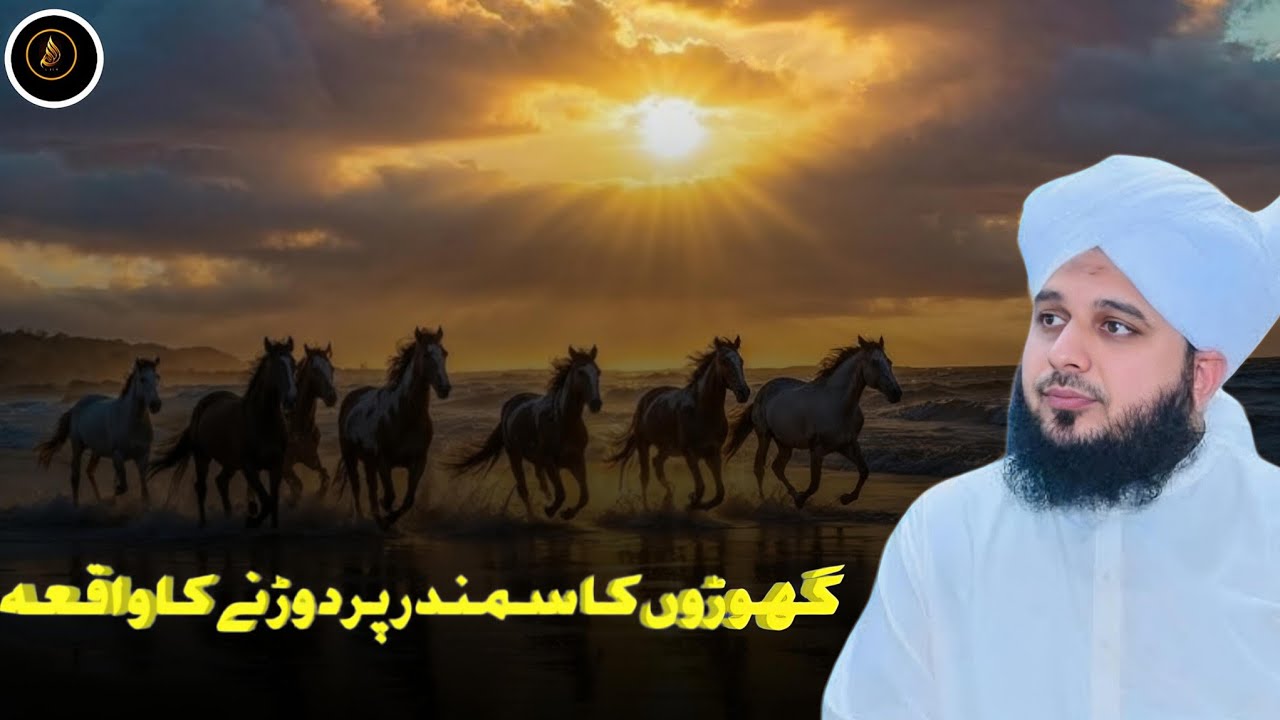 Ghoron Ka Samandar Par Daurne Ka Waqia | By Peer Ajmal Raza Qadri | ROUTE OF ALLAH