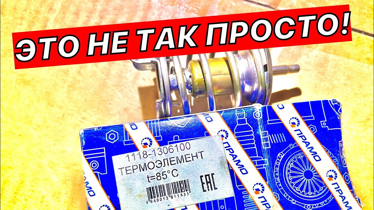 ПРАВИЛЬНЫЙ ТЕРМОСТАТ КАЛИНА 1 И ЕГО ЗАМЕНА