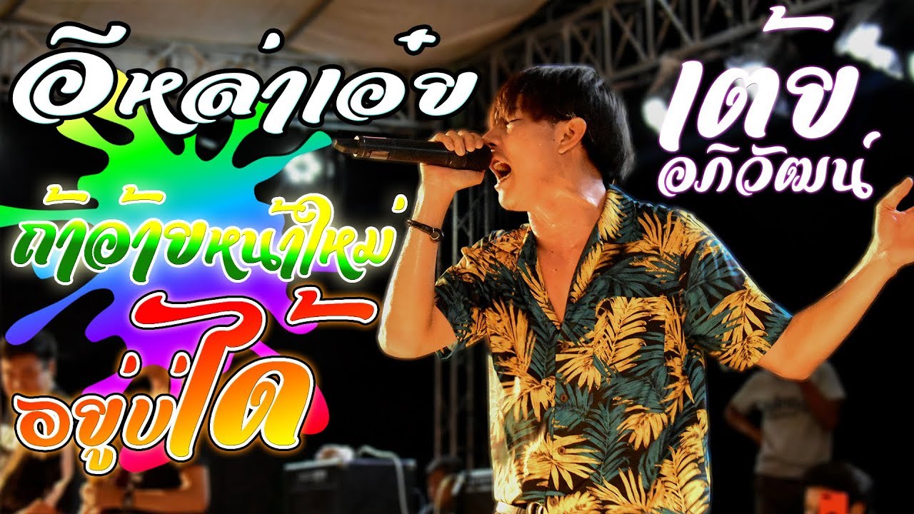อีหล่าเอ๋ย | ถ้าอ้ายหน้าใหม่ | อยู่บ่ได้  - เต้ย อภิวัฒน์ บางปู กม.30
