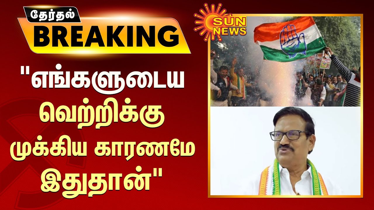 Erode East by Election Result | KS Alagiri | எங்களுடைய வெற்றிக்கு முக்கிய காரணமே இதுதான்
